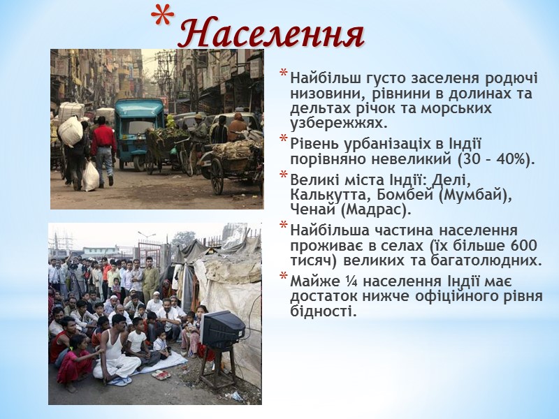 Населення Найбільш густо заселеня родючі низовини, рівнини в долинах та дельтах річок та морських Населення Найбільш густо заселеня родючі низовини, рівнини в долинах та дельтах річок та морських